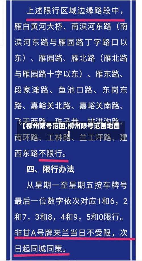 【柳州限号范围,柳州限号范围地图】