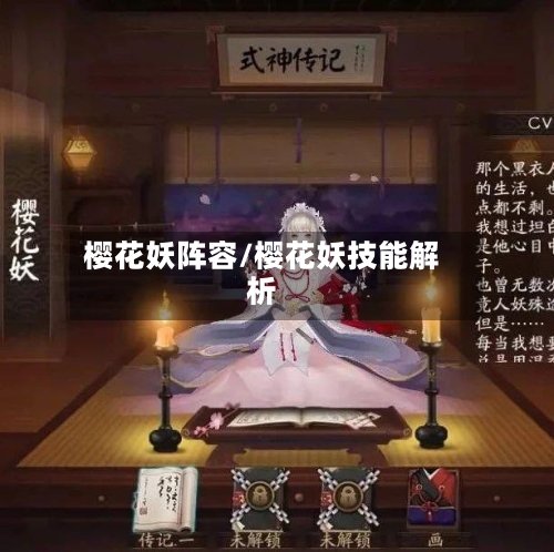 樱花妖阵容/樱花妖技能解析-第2张图片