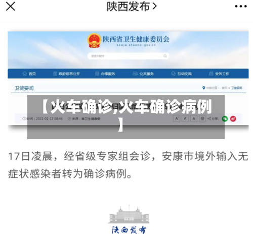 【火车确诊,火车确诊病例】-第3张图片