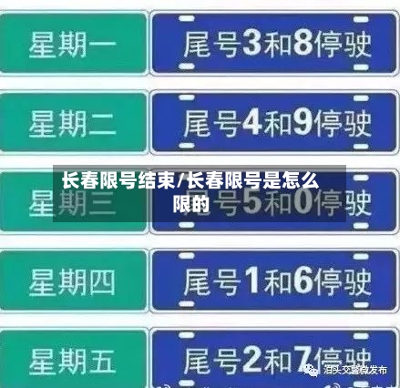 长春限号结束/长春限号是怎么限的
