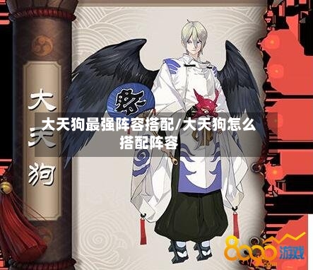 大天狗最强阵容搭配/大天狗怎么搭配阵容-第2张图片