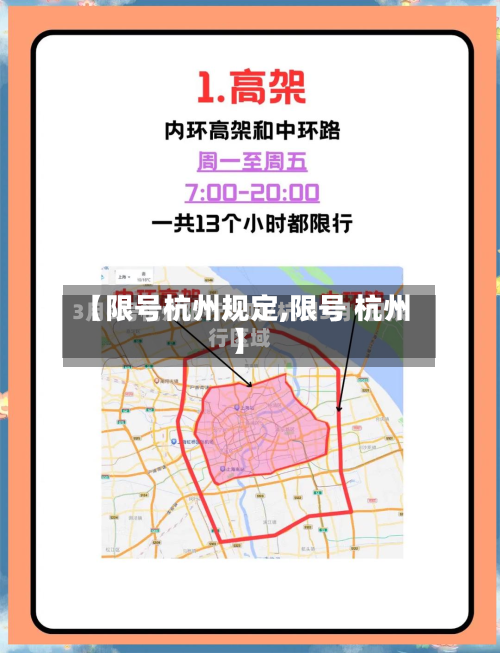 【限号杭州规定,限号 杭州】