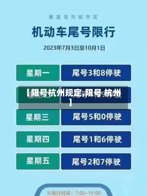 【限号杭州规定,限号 杭州】-第2张图片
