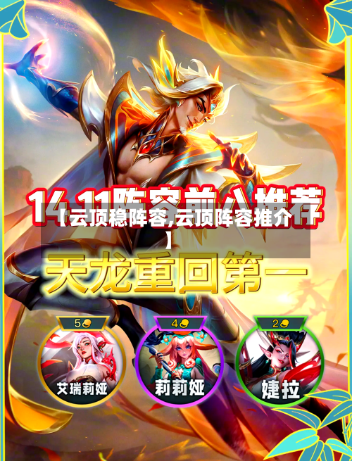 【云顶稳阵容,云顶阵容推介】