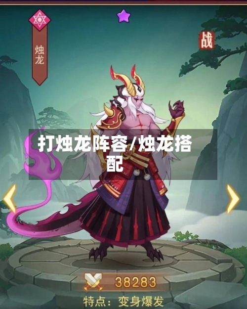 打烛龙阵容/烛龙搭配-第2张图片