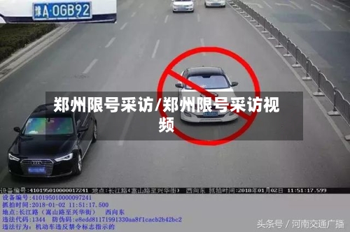 郑州限号采访/郑州限号采访视频