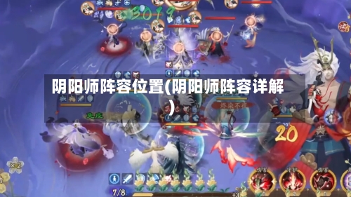 阴阳师阵容位置(阴阳师阵容详解)-第2张图片