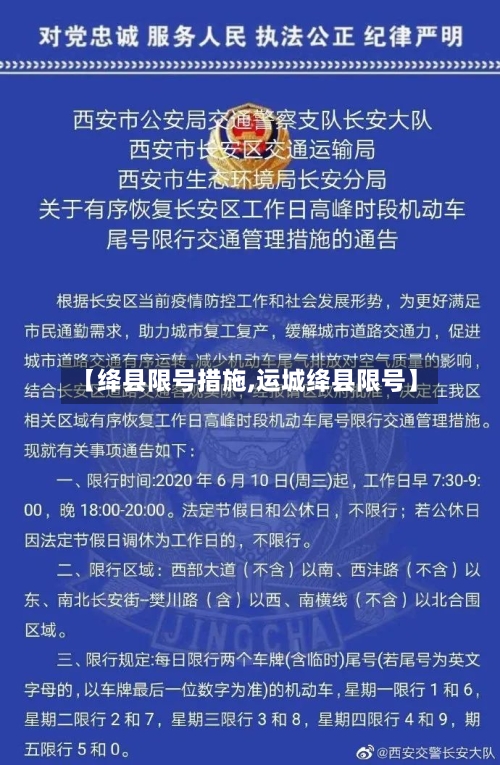 【绛县限号措施,运城绛县限号】-第2张图片