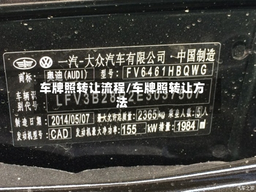 车牌照转让流程/车牌照转让方法