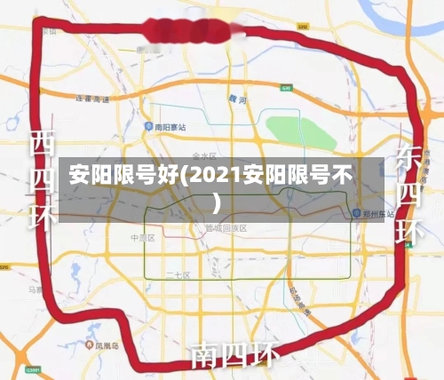 安阳限号好(2021安阳限号不)