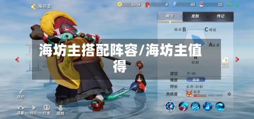 海坊主搭配阵容/海坊主值得-第2张图片