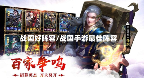 战国好阵容/战国手游最佳阵容-第3张图片