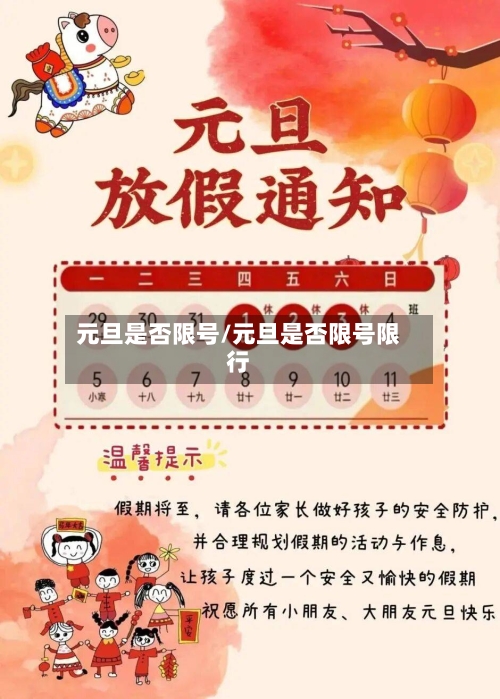 元旦是否限号/元旦是否限号限行-第3张图片