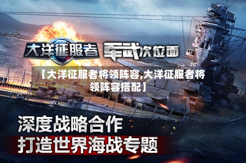 【大洋征服者将领阵容,大洋征服者将领阵容搭配】-第2张图片