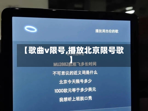 【歌曲v限号,播放北京限号歌】