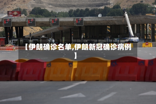 【伊朗确诊名单,伊朗新冠确诊病例】-第3张图片