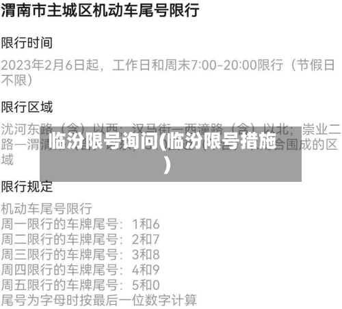 临汾限号询问(临汾限号措施)-第3张图片