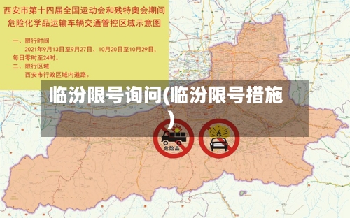 临汾限号询问(临汾限号措施)
