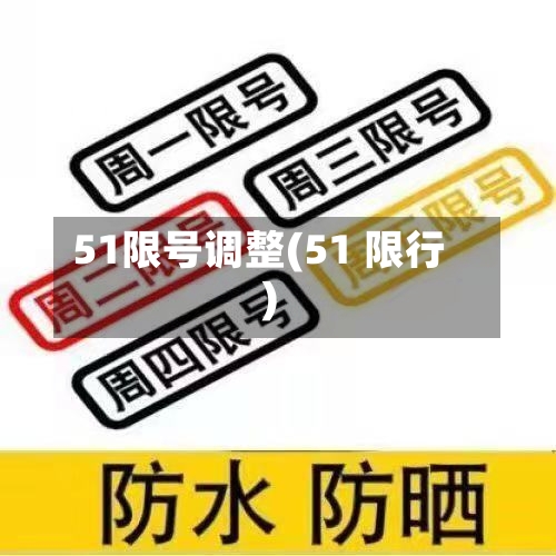 51限号调整(51 限行)