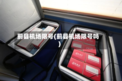 蓟县机场限号(蓟县机场限号吗)-第2张图片