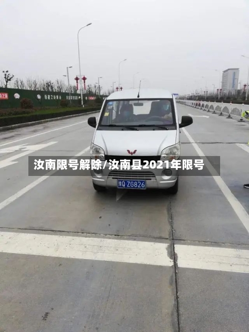 汝南限号解除/汝南县2021年限号