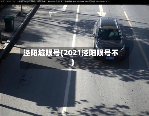 泾阳城限号(2021泾阳限号不)
