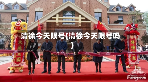清徐今天限号(清徐今天限号吗)
