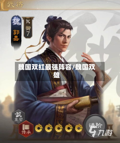 魏国双红最强阵容/魏国双雄-第2张图片