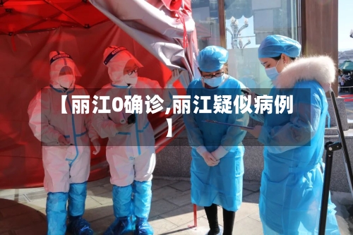 【丽江0确诊,丽江疑似病例】-第2张图片