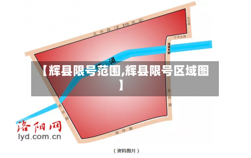 【辉县限号范围,辉县限号区域图】-第2张图片