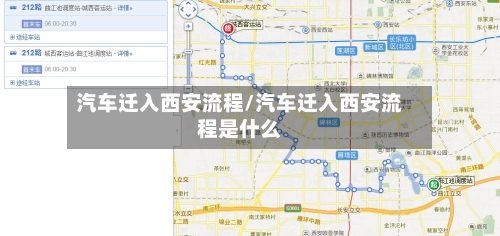 汽车迁入西安流程/汽车迁入西安流程是什么