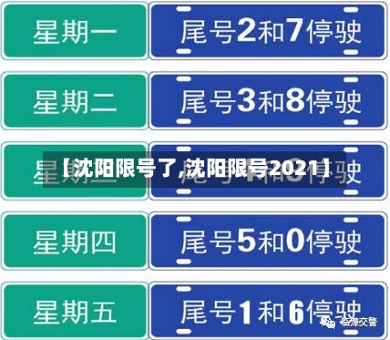 【沈阳限号了,沈阳限号2021】