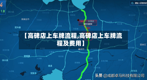 【高碑店上车牌流程,高碑店上车牌流程及费用】-第2张图片