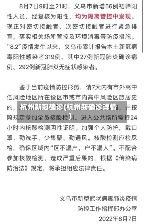杭州新冠确诊(杭州新确诊详情)-第3张图片