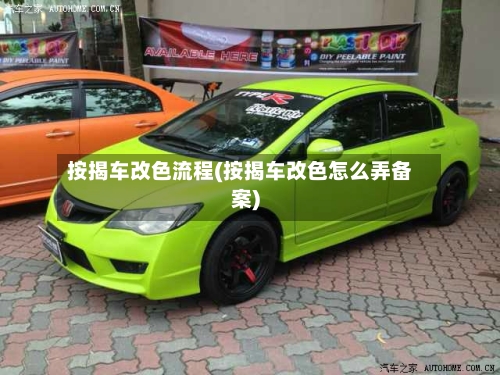 按揭车改色流程(按揭车改色怎么弄备案)