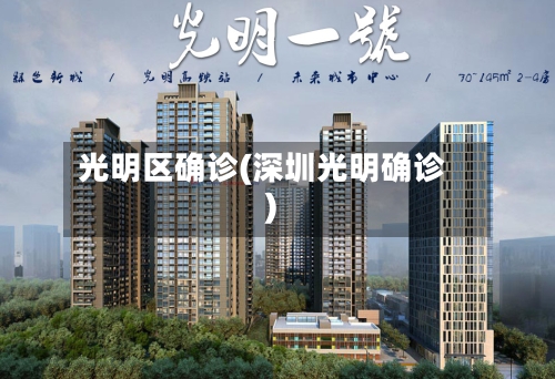 光明区确诊(深圳光明确诊)