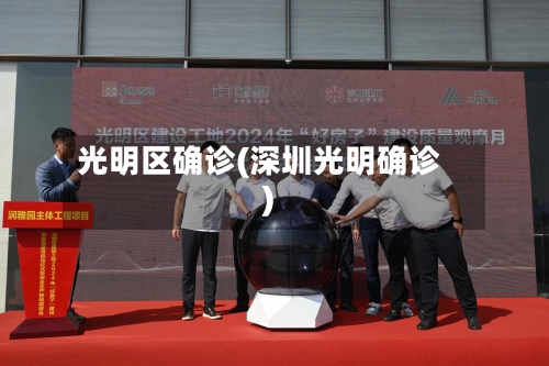 光明区确诊(深圳光明确诊)-第2张图片