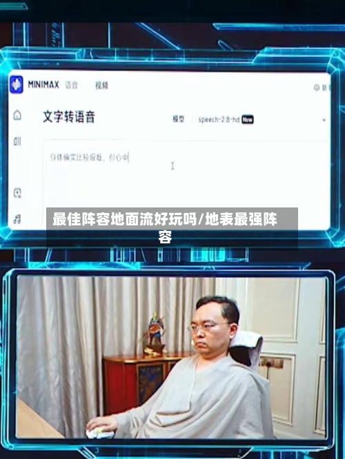 最佳阵容地面流好玩吗/地表最强阵容
