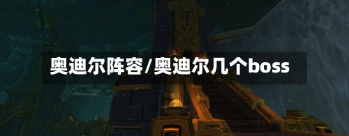 奥迪尔阵容/奥迪尔几个boss-第2张图片