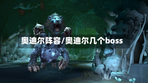 奥迪尔阵容/奥迪尔几个boss