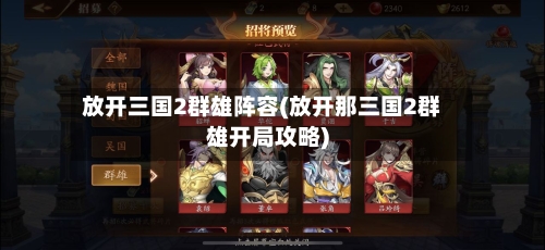 放开三国2群雄阵容(放开那三国2群雄开局攻略)-第3张图片