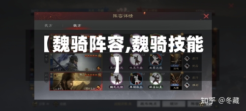 【魏骑阵容,魏骑技能】