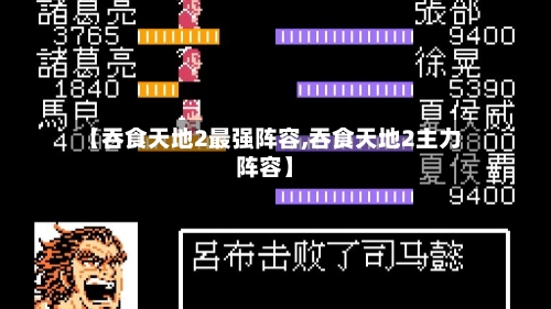 【吞食天地2最强阵容,吞食天地2主力阵容】