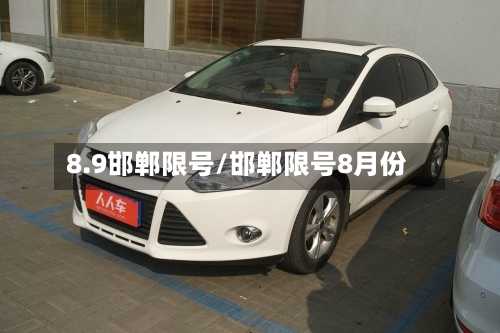 8.9邯郸限号/邯郸限号8月份-第2张图片