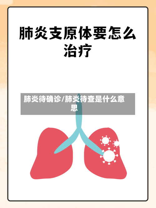 肺炎待确诊/肺炎待查是什么意思