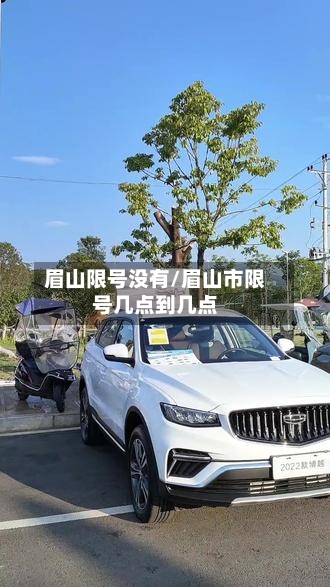 眉山限号没有/眉山市限号几点到几点