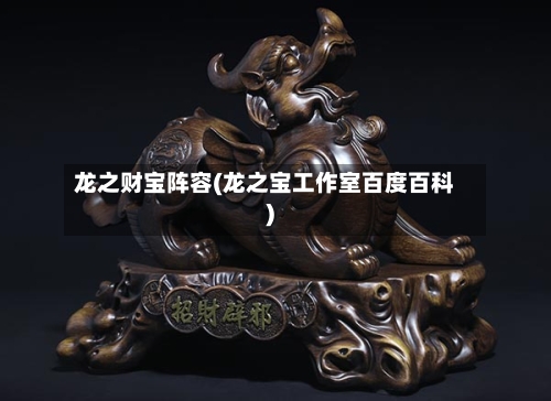 龙之财宝阵容(龙之宝工作室百度百科)-第2张图片