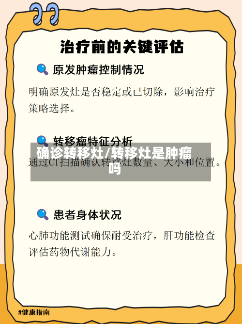 确诊转移灶/转移灶是肿瘤吗-第3张图片