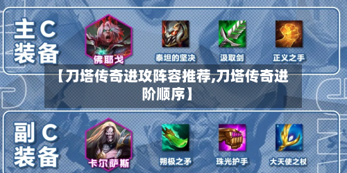 【刀塔传奇进攻阵容推荐,刀塔传奇进阶顺序】-第2张图片