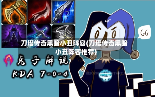 刀塔传奇黑暗小丑阵容(刀塔传奇黑暗小丑阵容推荐)